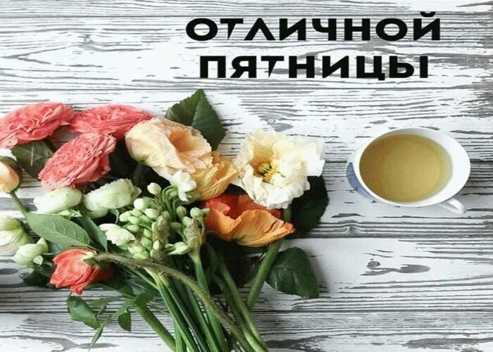 Картинка доброе утро пятница прикольная весенняя Отличной Пятницы! Доброе утро, Картинки, Утро пятницы