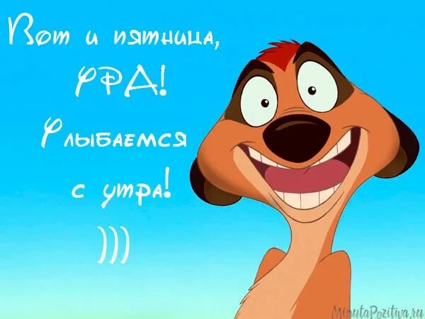 Картинка доброе утро пятница прикольная весенняя Пятница! Поболтаем? Игры лета. - 135 ответов форум Babyblog