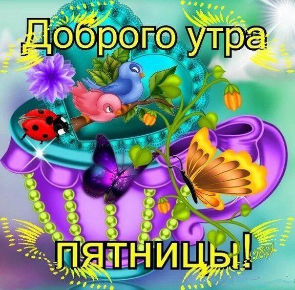 Картинка доброе утро пятница прикольная весенняя Lyudmila Scherbakova