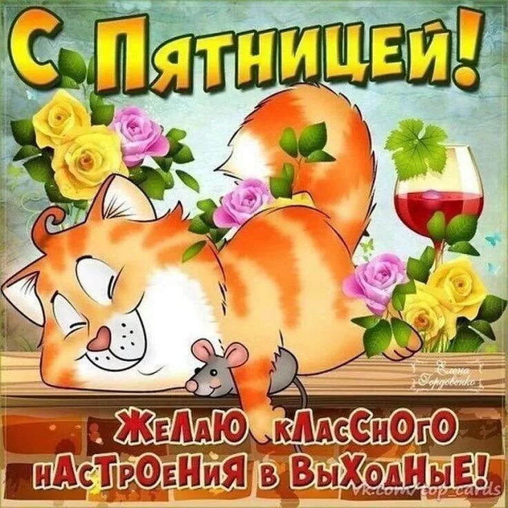 Картинка доброе утро пятница прикольная весенняя С пятницей! Картинки, Картинки для поднятия настроения, Доброе утро