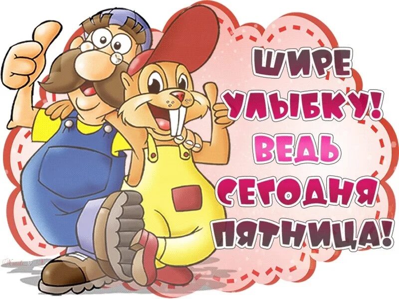 Картинка доброе утро пятница прикольная весенняя Доброго, позитивного дня:) 2023 Люблю свою семью ВКонтакте