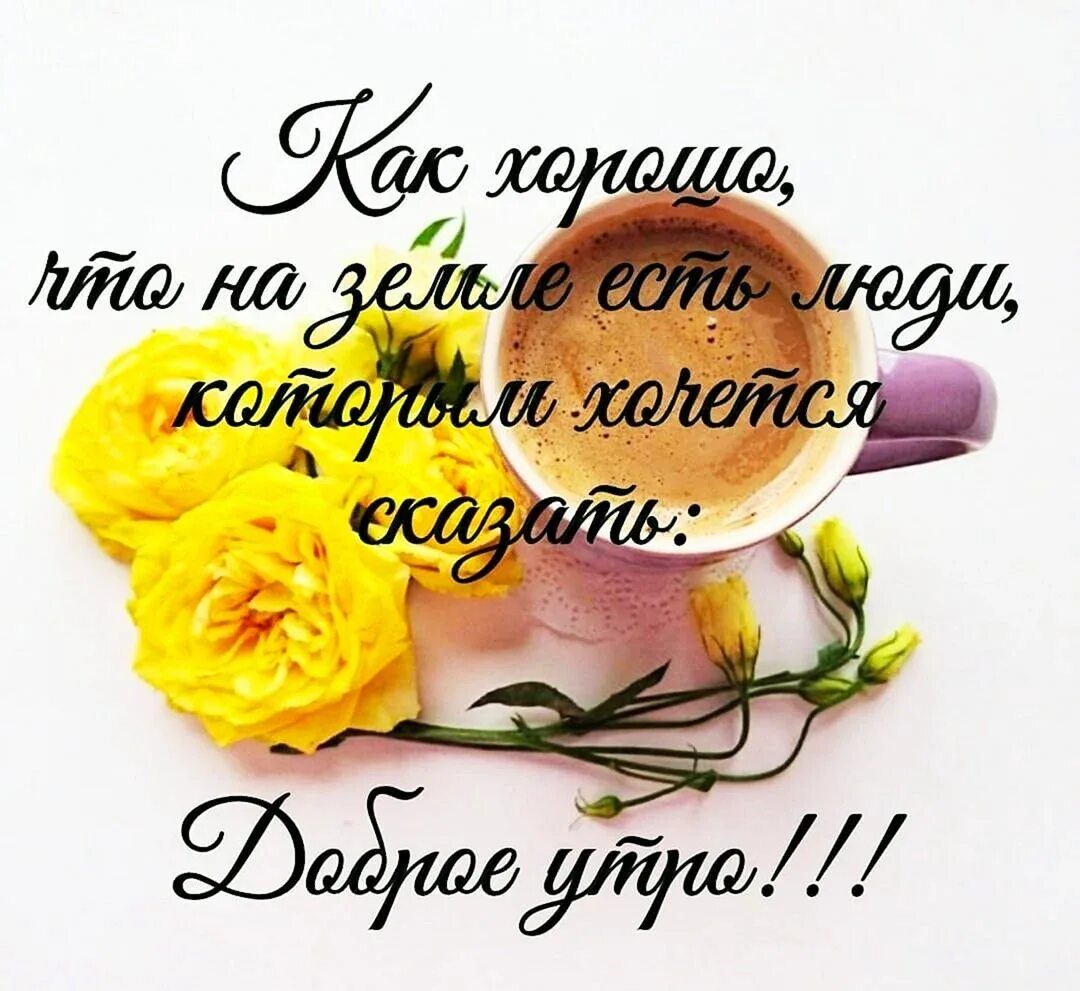 Картинка доброе утро с пожеланиями жизненными Доброе утро картинки позитивные прикольные для мужчины