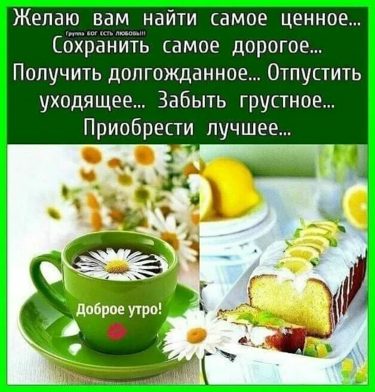 Картинка доброе утро с пожеланиями жизненными Pin on доброе утро Latest good morning, Good morning greetings, Birthday greetin