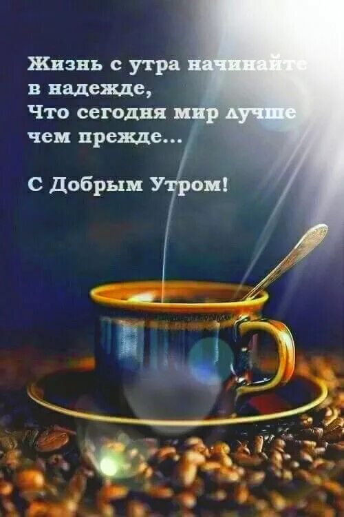 Картинка доброе утро с пожеланиями жизненными Пин от пользователя Евгения Федосеева на доске Доброе утро Доброе утро, Картинки