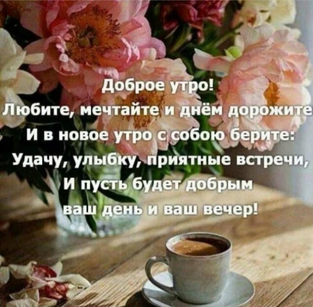 Картинка доброе утро с пожеланиями жизненными Стих доброе утро коллеги: найдено 89 изображений