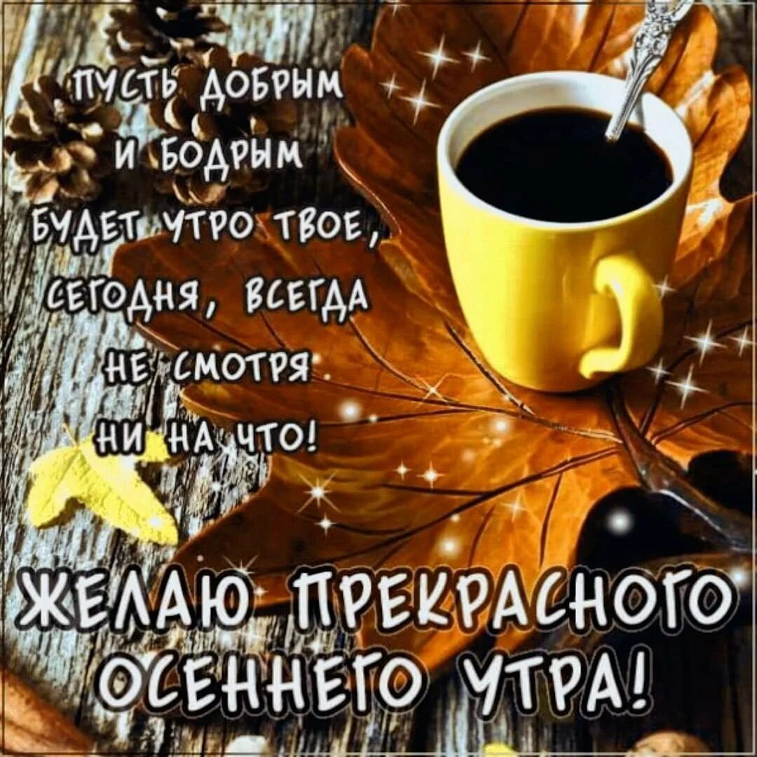Картинка доброе утро с пожеланиями жизненными осенняя С добрым утром осенним ноябрьским: найдено 83 изображений
