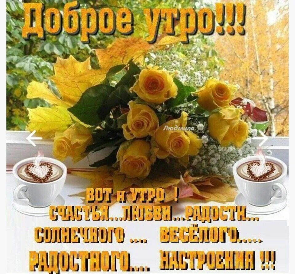 Картинка доброе утро с пожеланиями жизненными осенняя Pin en всячина 3