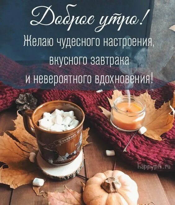Картинка доброе утро с пожеланиями жизненными осенняя Пин на доске доброе утро Доброе утро, Утренние цитаты, Осень
