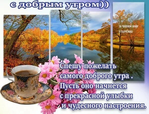 Картинка доброе утро с пожеланиями жизненными осенняя НОВОЕ УТРО СУББОТЫ! - Просто ДОБРОЕ УТРО , пользователь Людмила Феденюк Группы М