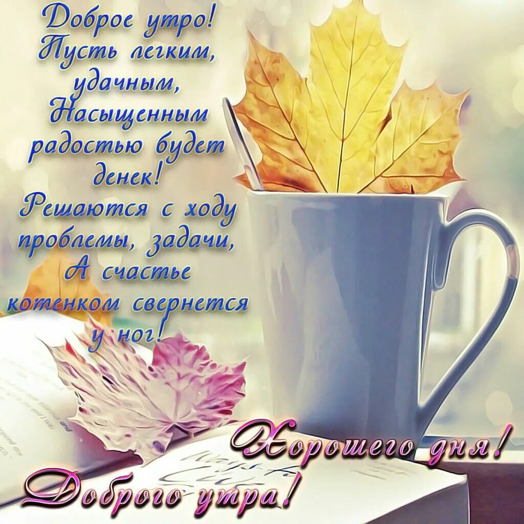 Картинка доброе утро с пожеланиями жизненными осенняя Pin on Утро Instagram posts, Glassware, Tableware