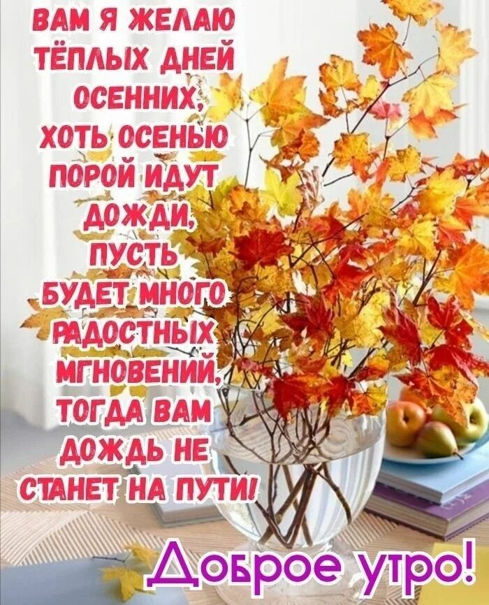 Картинка доброе утро с пожеланиями жизненными осенняя Pin op Доброе утро