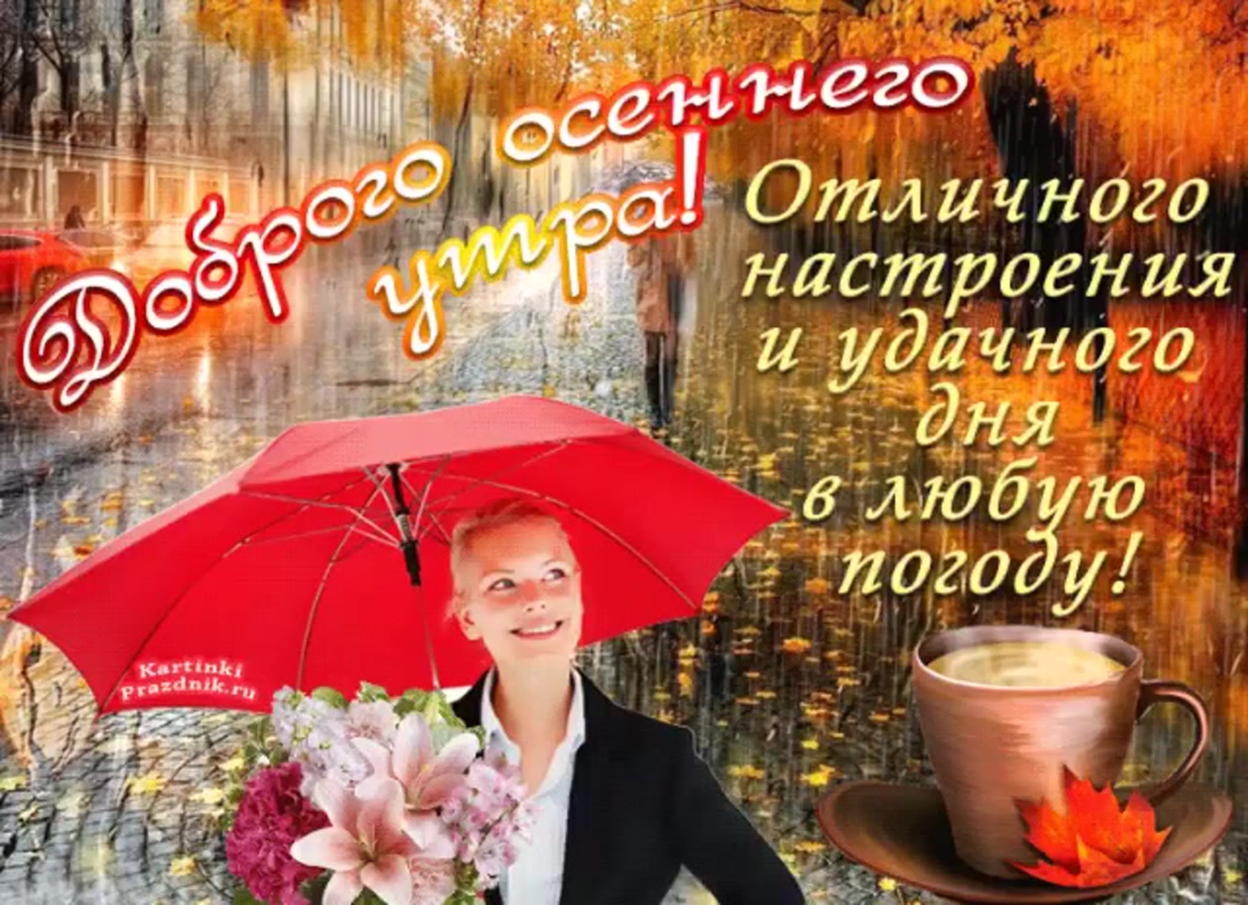 Картинка доброе утро с пожеланиями жизненными осенняя Воскресенье доброе утро осень с пожеланиями красивые: найдено 81 изображений