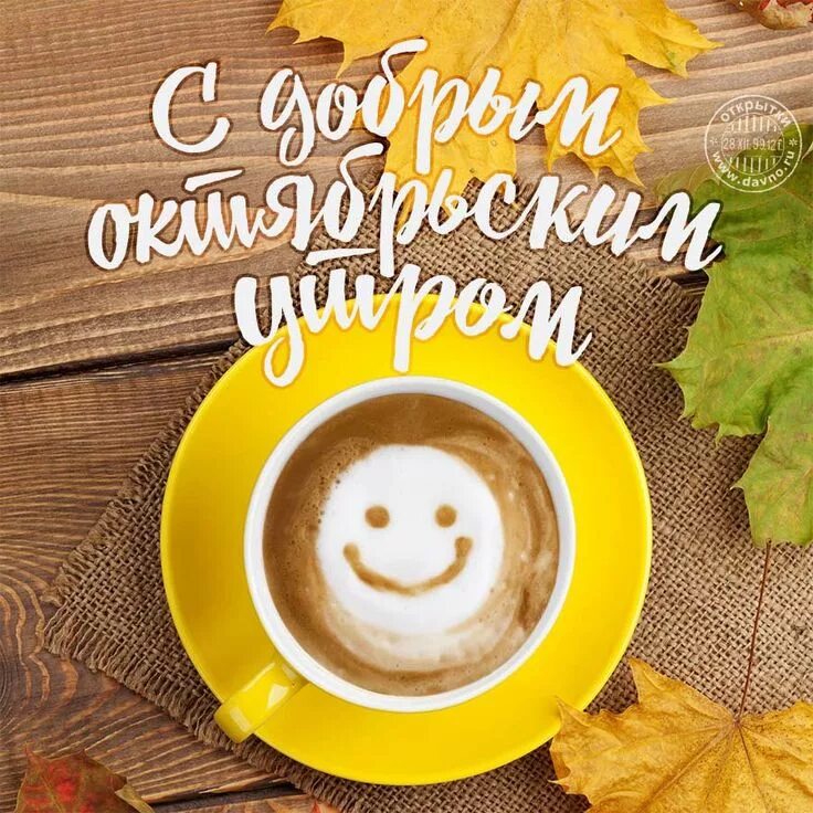 Картинка доброе утро с пожеланиями жизненными осенняя Пин от пользователя Kira Lanak на доске Доброе утро и день Доброе утро, Открытки