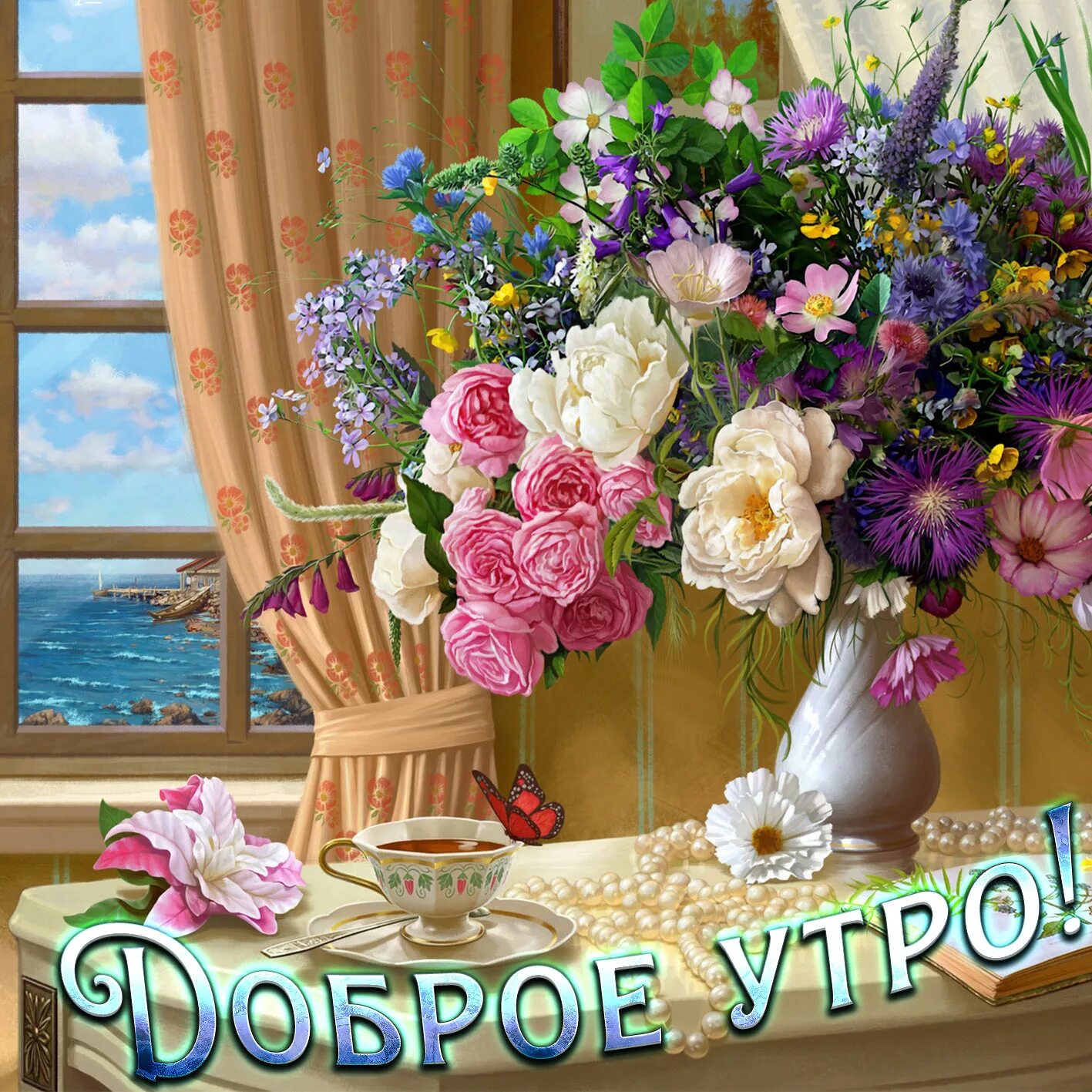 Картинка доброе утро с цветами скачать бесплатно Бесплатная открытка доброе утро цветы
