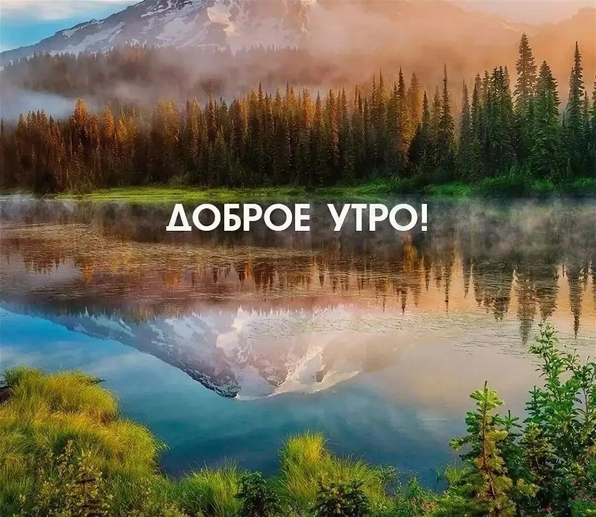 Картинка доброе утро с видами красивой природы Пейзаж доброе утро - Доброе утро красивые пейзажи (78 фото) . tre-i-dnr.ru