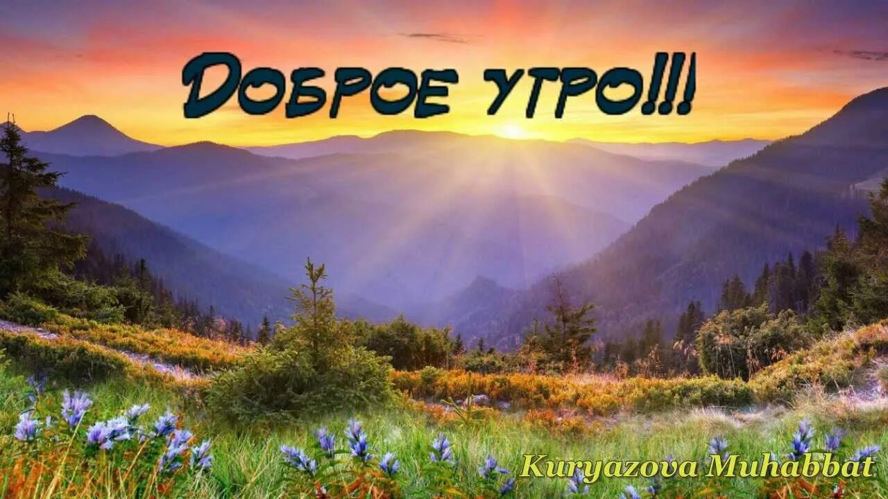 Картинка доброе утро с видами красивой природы Доброе утро!!! ОБО ВСЕМ Фотострана Пост № 998675754