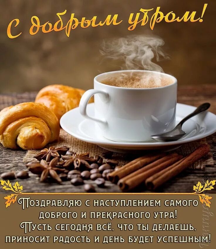 Картинка доброе утро серьезные пожелания С Добрым Утром!Заходите на чай! :) - Фото OK.RU Утренние цитаты, Доброе утро, По