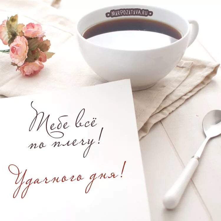 Картинка доброе утро серьезные пожелания Pin by Юлия Волк on Для тебя Morning greeting, Day wishes, Good morning