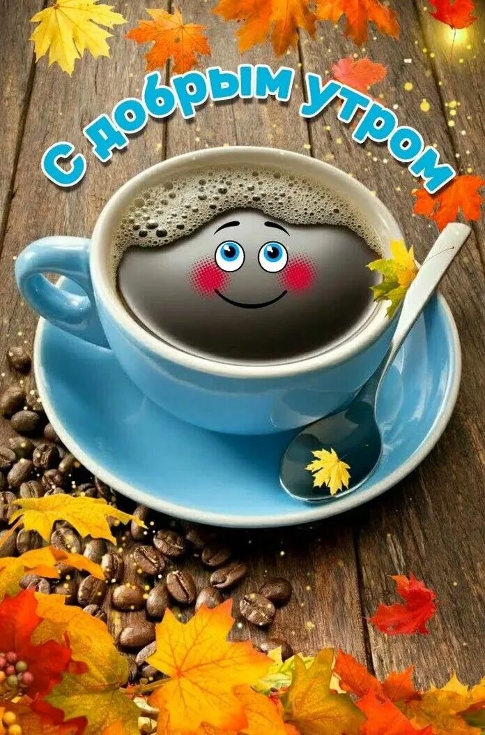 Картинка доброе утро скачать бесплатно на телефон Pin on Доброе утро! Good morning picture, Good morning coffee, Morning pictures