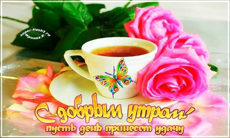 Картинка доброе утро скачать бесплатно на телефон Картинки по запросу музыкальные открытки с добрым утром мужчине