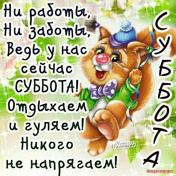 Картинка доброе утро суббота выходные прикольная Пин от пользователя Leila Yusupova на доске Пожелания для недель Доброе утро, От