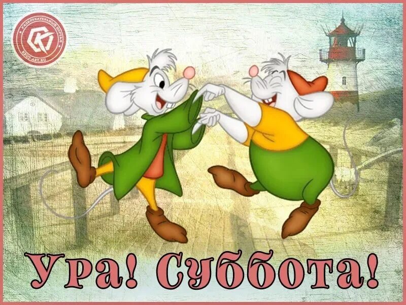Картинка доброе утро суббота выходные прикольная Доброе утро, счастливых выходных:) 2024 Люблю свою семью ВКонтакте