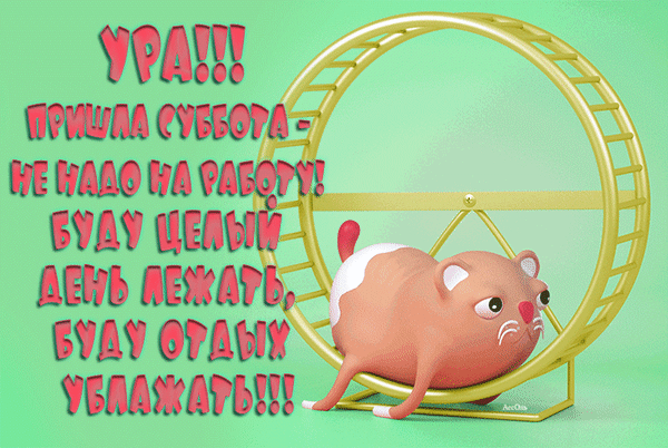Картинка доброе утро суббота выходные прикольная Анимированная открытка ура пришла суббота не надо на работу буду целый день лежа