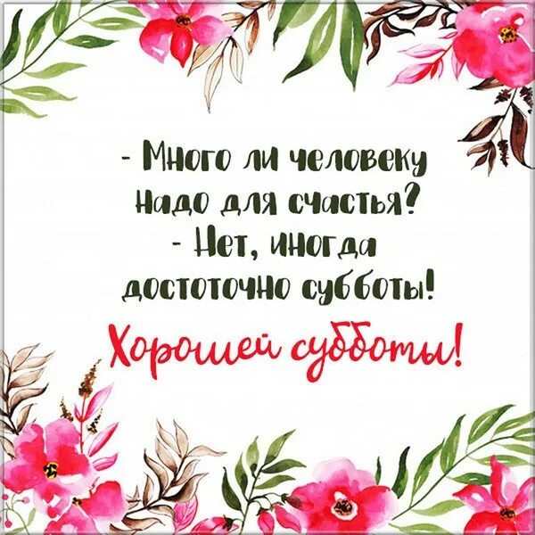 Картинка доброе утро суббота выходные прикольная ДОБРОЕ УТРО, ДОБРЫЙ ДЕНЬ! - МИР БЕЗ КОНЦА, пользователь Галина Вечерка Группы Мо