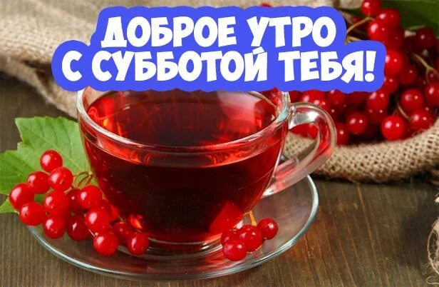 Картинка доброе утро суббота выходные прикольная ДОБРОЕ УТРО ДРУЗЬЯ!))))Хорошего денька и отличного настроения!)))):)))) Glasswar