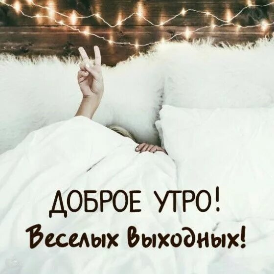Картинка доброе утро суббота выходные прикольная Pin on Доброе утро