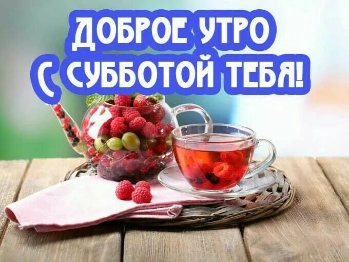 Картинка доброе утро суббота выходные прикольная Пин от пользователя Елена Афанасова на доске Доброе утро Канцтовары, Картинки, П