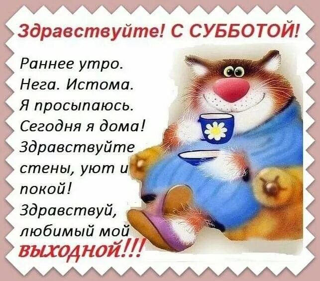 Картинка доброе утро суббота выходные прикольная Pin op открытки - Доброе утро!