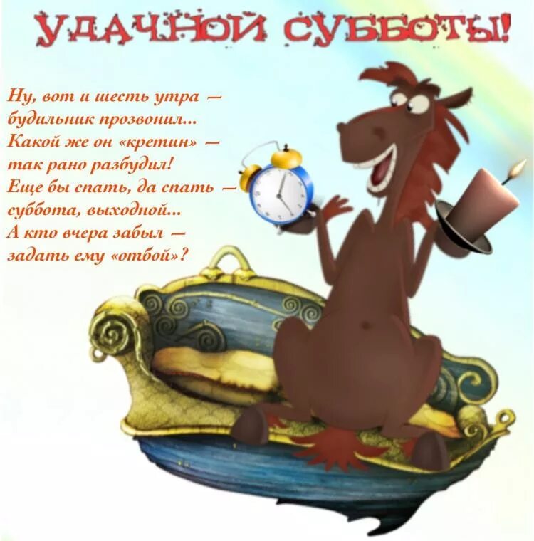 Картинка доброе утро суббота выходные прикольная Открытки открытки на субботу интересные открытки на субботу веселые.