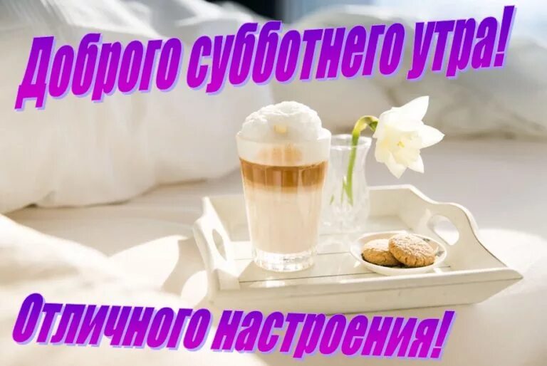 Картинка доброе утро суббота выходные прикольная Доброго Субботнего Утра Друзья! - смотреть видео онлайн от "ДОМОХОЗЯЙКА" в хорош