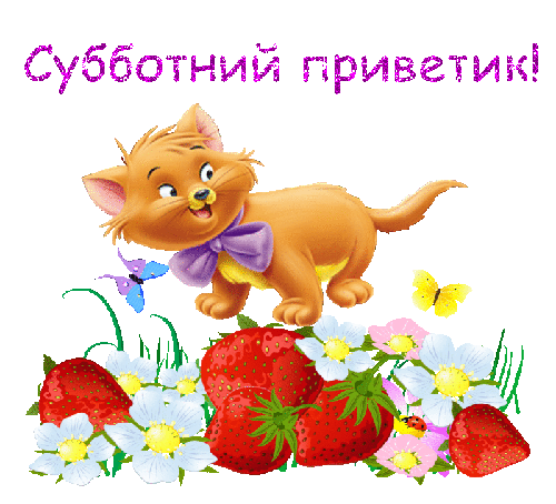 Картинка доброе утро суббота выходные прикольная Анимированная открытка Субботний приветик!