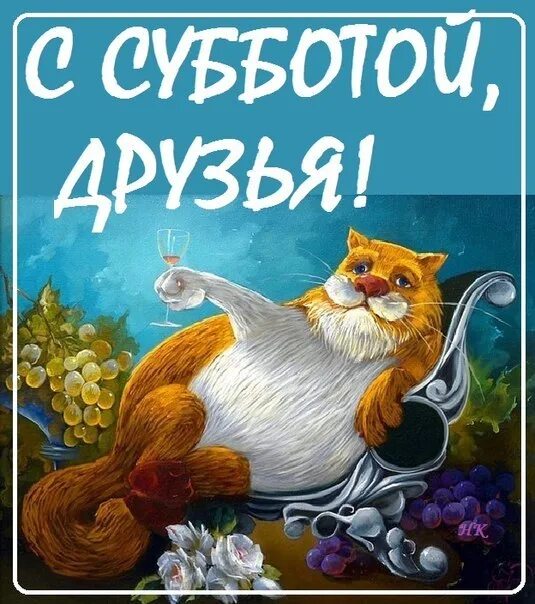 Картинка доброе утро суббота выходные прикольная Прикольные картинки с субботой