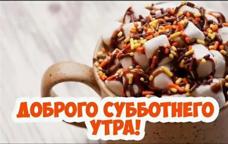 Картинка доброе утро субботнего дня прикольные Лента по интересам - Картинки - 1333647 - Tabor.ru