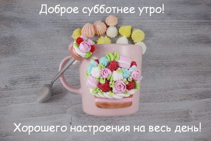 Картинка доброе утро субботнего дня прикольные Bestnews.kz желает доброго субботнего утра!... пожелания, Новости Казахстана - с