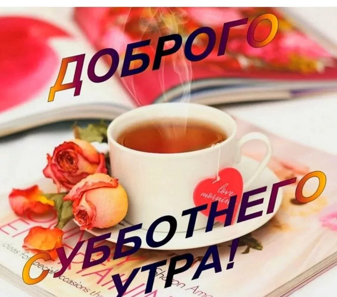 Картинка доброе утро субботнего дня прикольные Доброе субботнее утро - 53 шт