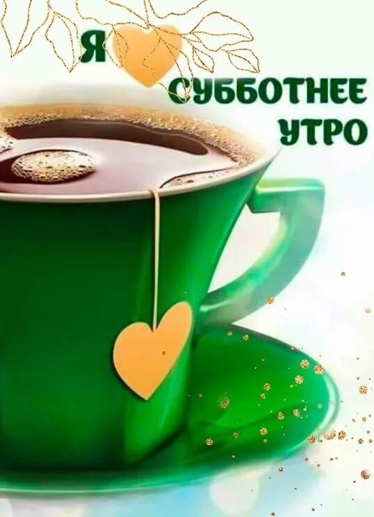 Картинка доброе утро субботнего дня прикольные Режим работы в субботу, с 11.00 до 23.00. Воскресенье выходной. Ждём вас по адре