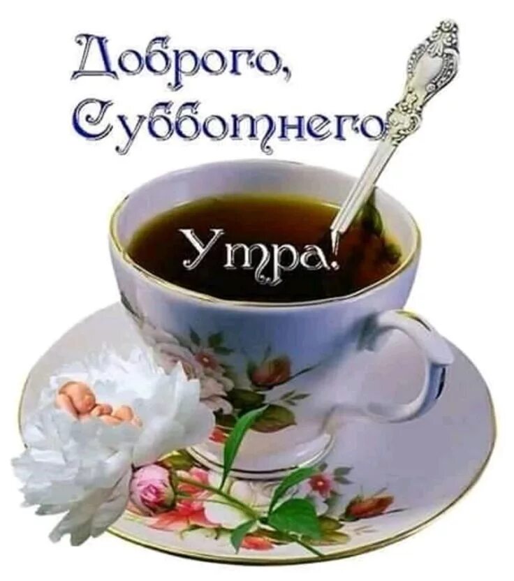 Картинка доброе утро удачного Pin on Открытки Tea cups, Gifts for grandparents, Good morning