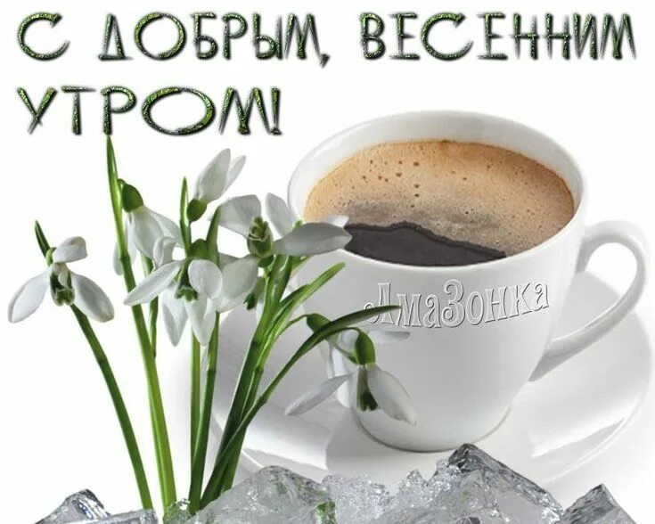 Картинка доброе утро весны прикольные Картинки "Доброе весеннее утро" (55 открыток) Tableware, Glassware