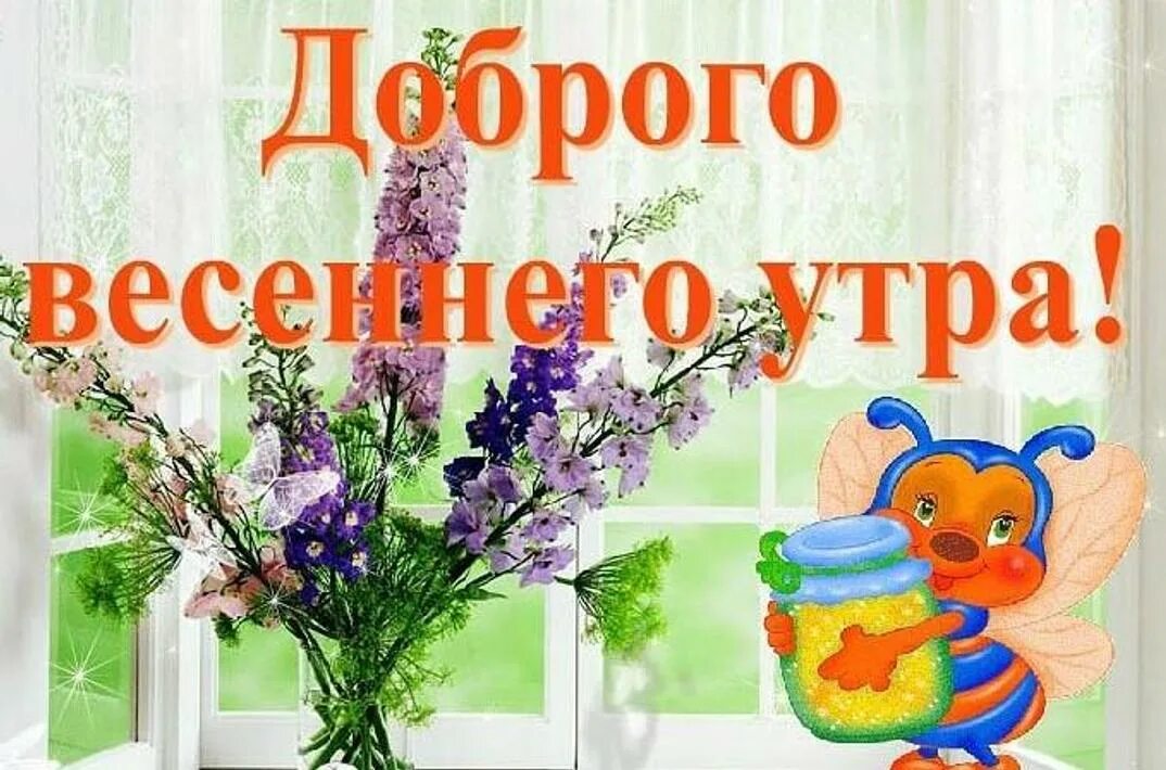 Картинка доброе утро весны прикольные Картинки с добрым утром мартовские красивые: найдено 5 картинок
