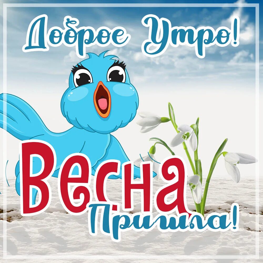Картинка доброе утро весны прикольные Добрые смешные открытки с весной: найдено 89 изображений