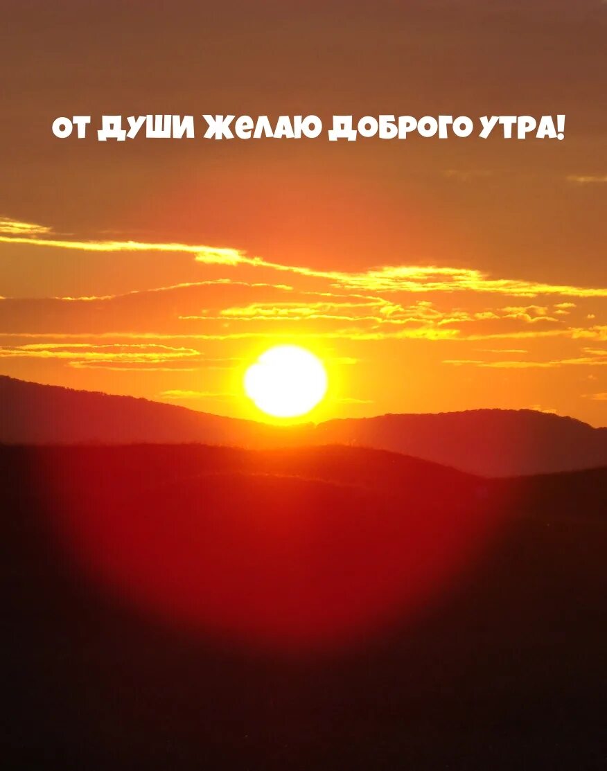 Картинка доброе утро восход красиво Картинки с надписью - От души желаю доброго утра!