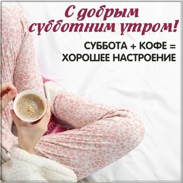 Картинка доброе утро выходные прикольные ПРИВЕТСТВИЯ и ПОЖЕЛАНИЯ, открытки на каждый день. - 10 октября 2020 в 00:20