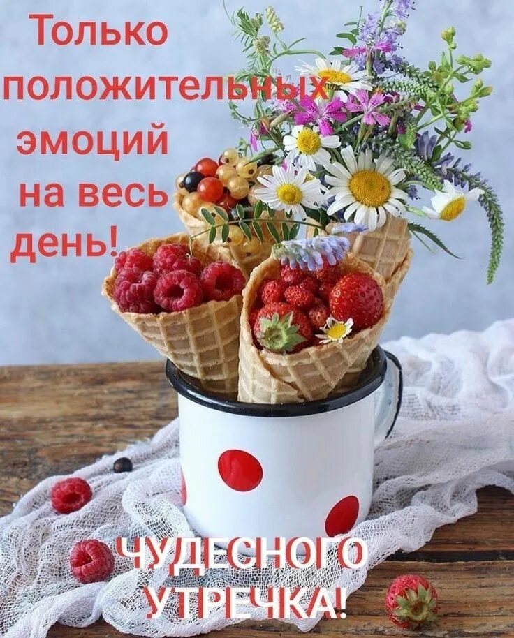 Картинка доброе утро здоровья новые Пин от пользователя Liliya Cebaeva на доске приветствия Доброе утро, Счастливое 