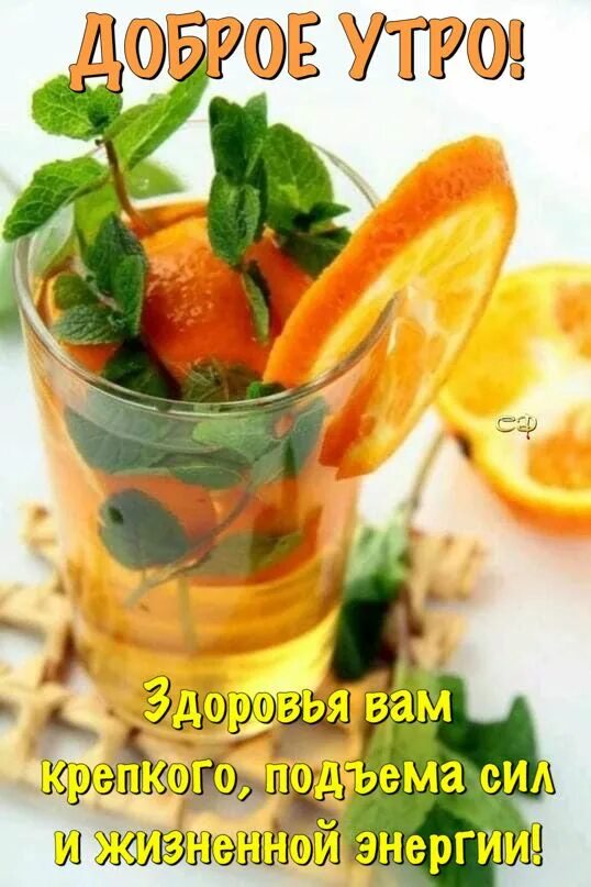 Картинка доброе утро здоровья новые Пин от пользователя Лидия Аржанникова на доске Доброе утро Доброе утро, Утренние