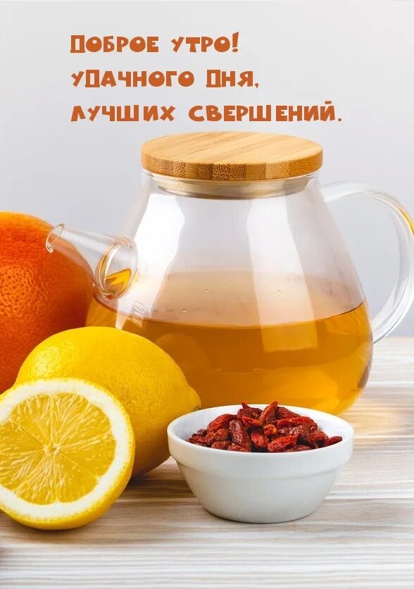 Картинка доброе утро здоровья новые Картинки с надписями. Доброе утро! Удачного дня, лучших свершений.