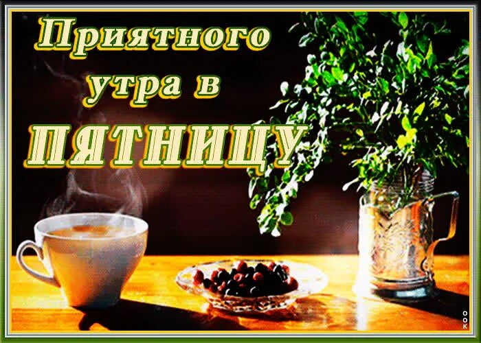 Картинка доброе утро женщине красивая пятница Приятного утра в пятницу- Скачать бесплатно на otkritkiok.ru